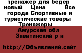 тренажер для бедер. новый  › Цена ­ 400 - Все города Спортивные и туристические товары » Тренажеры   . Амурская обл.,Завитинский р-н